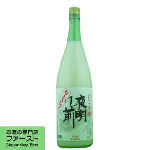 ■■【毎年大好評！大変珍しい生酒タイプのにごり酒！】　夜明け前　なまざけ　にごり酒　原酒　美山錦　精米歩合60％　1800ml (クール便配送推奨)