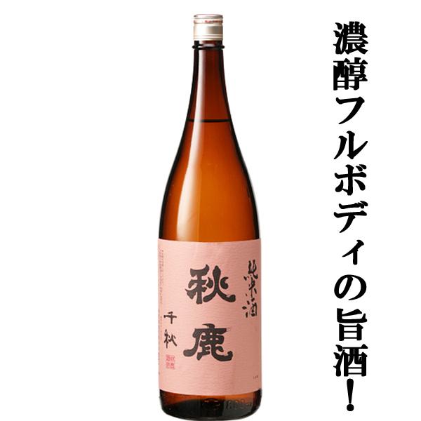 【徹底的に純米酒にこだわる大阪屈指の酒蔵！濃醇フルボディの旨酒！】秋鹿　千秋　純米酒　1800ml