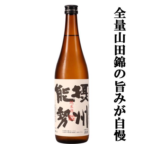 【徹底的に純米酒にこだわる大阪屈指の酒蔵！山田錦100％の旨みが自慢！】秋鹿　摂州能勢　純米酒　山田...