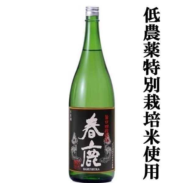 【燗酒コンテスト・プレミアム燗酒部門最高金賞受賞！冷酒から燗酒まで美味しい！】　春鹿　旨口　四段仕込...