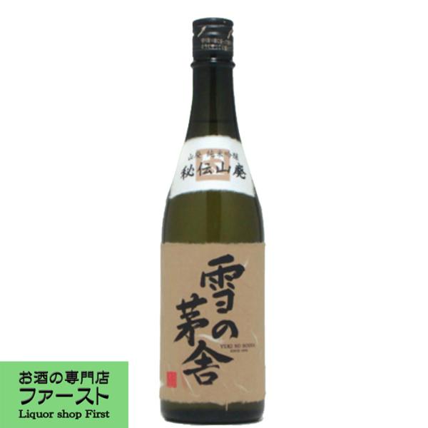 【TV番組のプロフェッショナル仕事の流儀で紹介され話題騒然！】　雪の茅舎　秘伝山廃　純米吟醸　720...