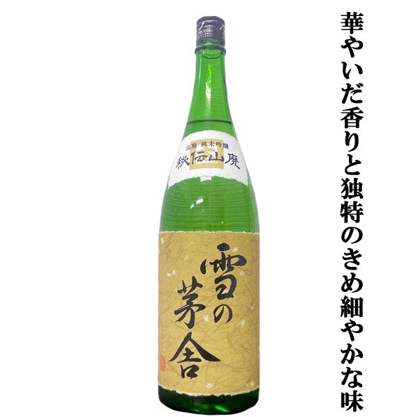 【TV番組のプロフェッショナル仕事の流儀で紹介され話題騒然！】　雪の茅舎　秘伝山廃　純米吟醸　180...