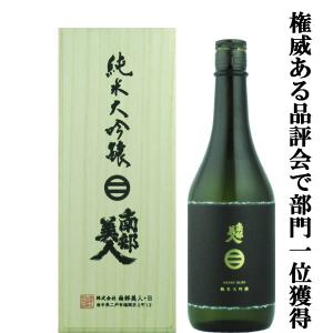 【SAKE COMPETITION　純米大吟醸部門1位獲得!】　南部美人　純米大吟醸　山田錦　精米歩合35%　720ml(蔵純正桐箱付)