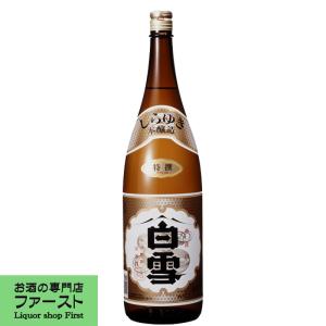 【最高峰の酒米山田錦を使用】　白雪　特撰　1800ml(1)(●4)｜first19782012