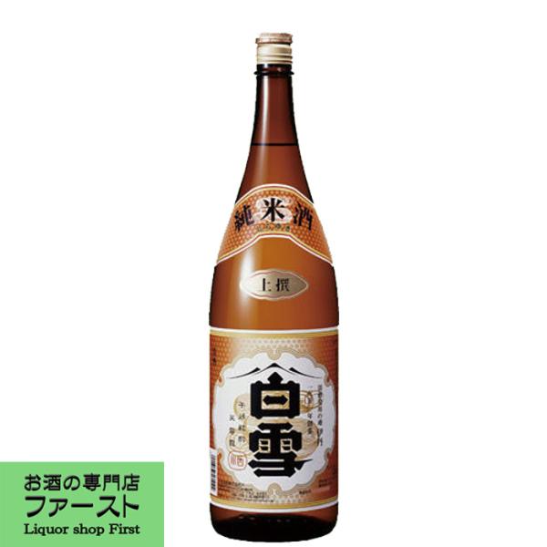 【のど越しやわらかな純米酒！】　白雪　純米酒　上撰　1800ml