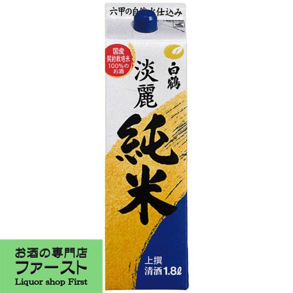 【後味がすっきりした淡麗辛口の味わい！】　白鶴　サケパック　淡麗純米　上撰　1800ml