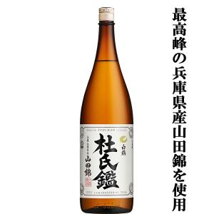 【山田錦の最高峰である兵庫県産酒山田錦を100%使用した贅沢な逸品!】　白鶴　杜氏鑑(とうじかん)　兵庫県産山田錦　六甲山系伏流水使用　1800ml