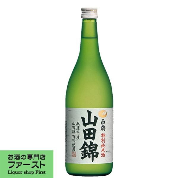 【モンドセレクション金賞受賞！】　白鶴　特別純米　山田錦　720ml(1)(●4)