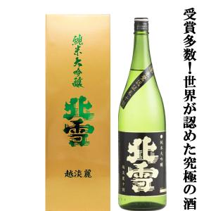 【世界が認めた究極の酒!ワイングラスでおいしい日本酒アワード最高金賞受賞!】　北雪　純米大吟醸　越淡麗　1800ml