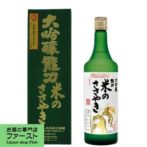 【ワールドワインチャンピオンシップ世界最高金賞受賞!】　龍力　大吟醸　米のささやき　720ml