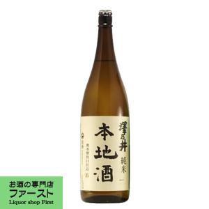 【東京都の自然豊かな奥多摩で造られる日本酒!ワイングラスでおいしい日本酒で金賞!】　澤乃井　純米　本地酒　1800ml