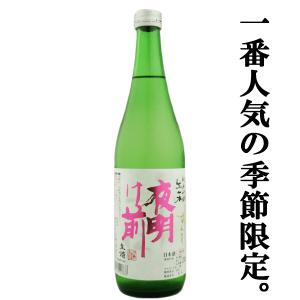 【限定入荷しました!】【季節限定品で1番人気!】　夜明け前　純米吟醸　しずくどり　生一本　生酒　兵庫県産特等米山田錦　720ml(クール便配送推奨)