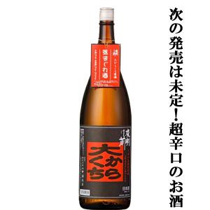 ■■【次の発売は未定？極端に辛口に仕上がった時だけ発売！】　夜明け前　大辛口　高濃度原酒　気まぐれ酒　長野県産美山錦100％使用　21度　1800ml