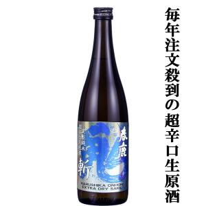 【限定入荷しました!】【毎年即完売!豊醇な旨みの人気酒!】　春鹿　青乃鬼斬　生もと純米　超辛口　生原酒　720ml(クール便配送推奨)