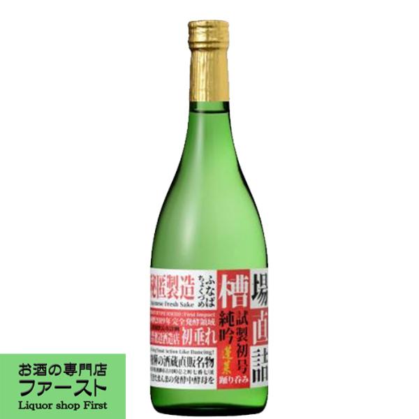 【限定入荷しました！】【僅か0.1％しかありつけない奇跡の無濾過原酒！】　蓬莱　槽場直詰め　純米吟醸...