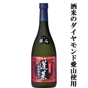 【ご予約!9月9日以降発送!】【酒米のダイヤモンドと呼ばれる最も高価な酒米使用!】　蓬莱　愛山　純米大吟醸　火入れ　播州東条産愛山　720ml