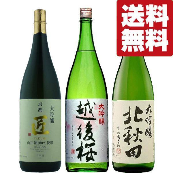 【送料無料・日本酒　飲み比べセット】 全て金賞受賞　至極の日本酒！　高級酒　大吟醸　1800ml　3...