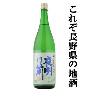 ■■【これぞ長野の地酒！蔵の自信作！】　夜明け前　純米吟醸　金紋錦　長野県産金紋錦100％使用　精米歩合55％　1800ml