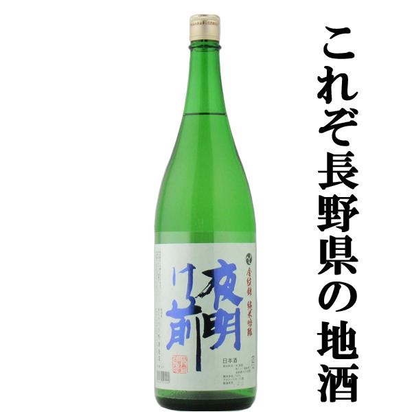 ■■【これぞ長野の地酒！蔵の自信作！】　夜明け前　純米吟醸　金紋錦　長野県産金紋錦100％使用　精米...