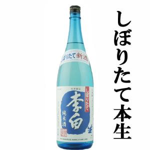 【ご予約!12月3日以降発送!】 【爽やかでほのかな米の甘みが病みつきになる旨さ!】　李白　新酒　しぼりたて　純米酒　生酒　1800ml