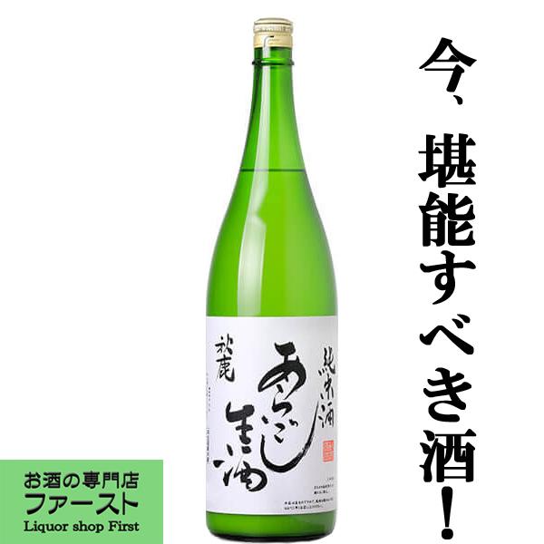 【限定入荷しました！】【冬季限定！珍しい生酒の辛口にごり酒！】　秋鹿　あらごし生酒　にごり酒　純米酒...
