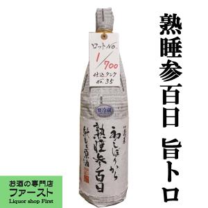 ■■　蓬莱　初しぼりから熟睡　参百日　純生原酒　-5℃定温庫熟成　1800ml(クール便推奨)