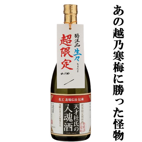 【限定入荷しました！】【あの越乃寒梅に勝った怪物！】　蓬莱　生々　生酒　天才杜氏の入魂酒　秘蔵吟醸酒...