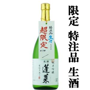 ■■　蓬莱　生々　家伝手造り　生酒　純米吟醸　720ml(クール便配送推奨)