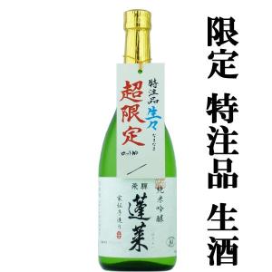 ■■【限定入荷しました！】【ANAファーストクラス採用酒の生酒！】　蓬莱　生々　家伝手造り　生酒　純米吟醸　720ml(クール便配送推奨)