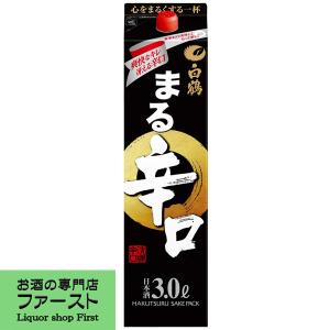 【豊かなうまさとふくらみのある味わい！】　白鶴　サケパック　まる　辛口　3000ml｜first19782012