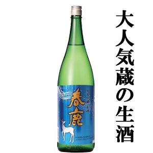 ■■　春鹿　純米吟醸　生酒　兵庫県産山田錦　精米歩合60％　1800ml(クール便配送推奨)(1)