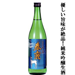 【限定入荷しました!】【季節限定!大人気蔵の生酒!】　春鹿　純米吟醸　生酒　兵庫県産山田錦　精米歩合60%　720ml(クール便配送推奨)