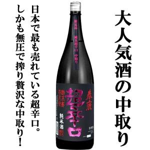 【限定入荷しました!】【超限定!贅沢な中取り仕上げ!】　春鹿　純米　超辛口　中取り　五百万石　1800ml