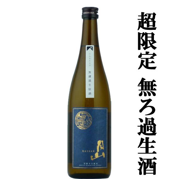【限定入荷しました！】【お米の旨味と辛口のキレの絶品ハーモニー！】　月山　芳醇辛口純米　無濾過生原酒...
