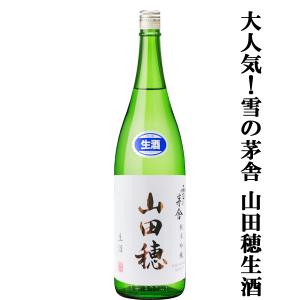【ご予約!5月下旬以降発送!】【待ち焦がれた雪の茅舎の限定生酒!】　雪の茅舎　純米吟醸　山田穂　限定生酒　1800ml(クール便配送推奨)