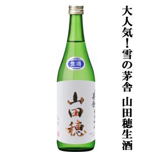 【ご予約!5月下旬以降発送!】【待ち焦がれた雪の茅舎の限定生酒!】　雪の茅舎　純米吟醸　山田穂　限定生酒　720ml(クール便配送推奨)