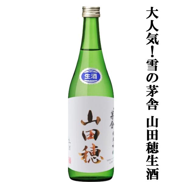 【限定入荷しました！】【待ち焦がれた雪の茅舎の限定生酒！】　雪の茅舎　純米吟醸　山田穂　限定生酒　7...