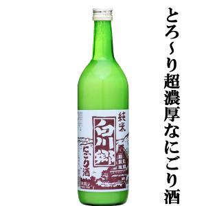 【大人気のバカ売れにごり酒!超濃厚!珍しい純米のにごり酒!】　白川郷　純米　にごり酒　720ml