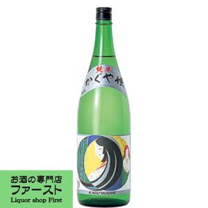 山本本家　かぐや姫　純米酒　1800ml(4)｜first19782012