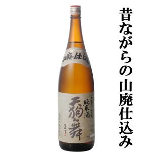 【濃厚な香味と酸味の絶妙なハーモニー！】　天狗舞　山廃仕込純米酒　精米歩合60％　1800ml(4)｜first19782012