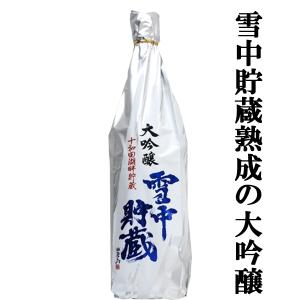 ■■【限定入荷しました！】【雪の中にタンクを埋めて貯蔵熟成！】　北鹿　雪中貯蔵　大吟醸　山田錦　精米歩合50％　1800ml｜first19782012