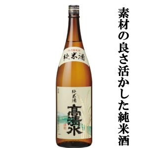 【お米の旨みをしっかり味わえる】　高清水　純米酒　酒乃国　精米歩合65%　1800ml