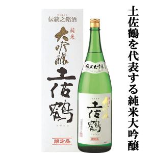 【際だつ吟醸の香りにしっかりしたコク】　土佐鶴　純米大吟醸　山田錦　精米歩合40%　超特等　1800ml