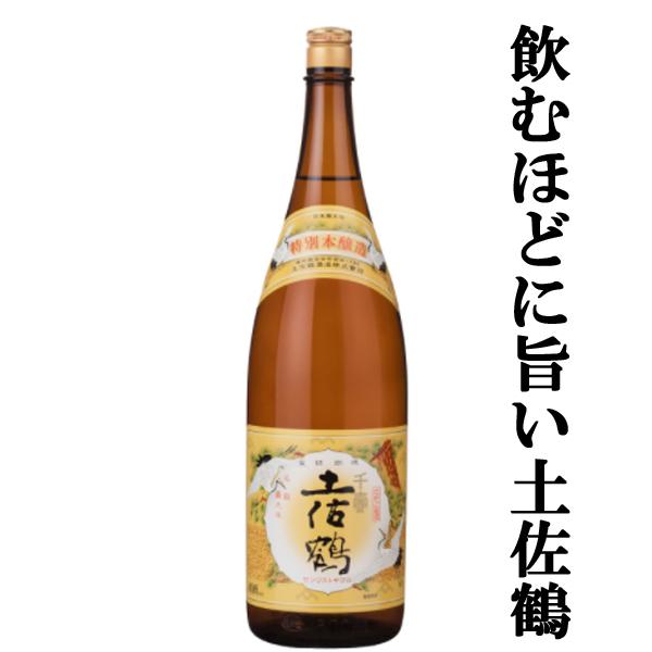 【飲むほどに旨い土佐鶴！】土佐鶴　千寿　特別本醸造　精米歩合58％　特等　1800ml