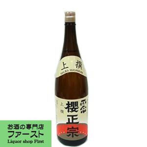 【歴史ある灘の老舗が造る辛口！】　櫻正宗(桜正宗・さくらまさむね)　上撰　1800ml(4)｜first19782012