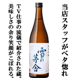 ■■　雪の茅舎　純米吟醸　ひやおろし　原酒仕込み　山田錦＆秋田酒こまち　精米歩合55％　720ml(1)