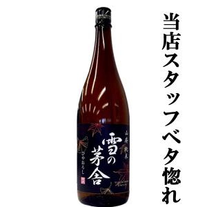 ■■雪の茅舎　山廃純米　ひやおろし　原酒仕込み　山田錦＆秋田酒こまち　精米歩合65％　1800ml(1)