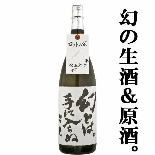 【限定入荷しました！】【争奪戦開始！蔵限定たったの2388本！】　蓬莱　幻とは、手に入らぬこと　生酒...