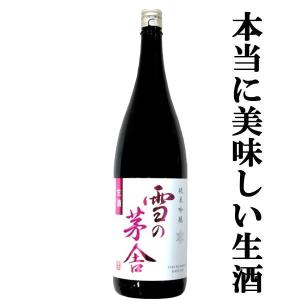 ■■【限定入荷しました！】【ふくよかで上品な口当たりが絶品！】雪の茅舎　純米吟醸　生酒　原酒仕込み　山田錦＆秋田酒こまち　精米歩合55％　1800ml｜お酒の専門店ファースト