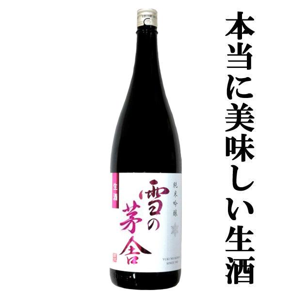 【ご予約！11月19日以降発送！】【ふくよかで上品な口当たりが絶品！】　雪の茅舎　純米吟醸　生酒　原...
